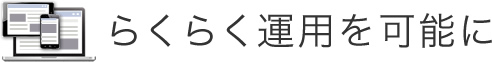 らくらく運用を可能に