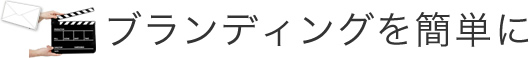 ブランディングを簡単に