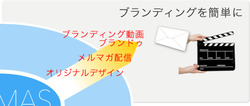 ブランディングを簡単に