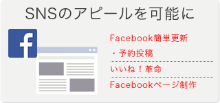 SNSのアピールを可能に