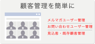 顧客管理を簡単に