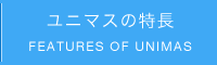 ユニマスの特長