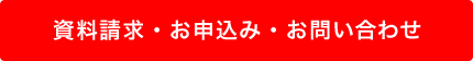 資料請求・お申込み・お問い合わせ