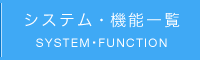 システム・機能一覧