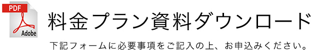 料金プラン資料ダウンロードお申込み