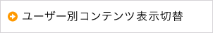 ユーザー別コンテンツ表示切替