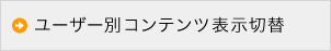 ユーザー別コンテンツ表示切替