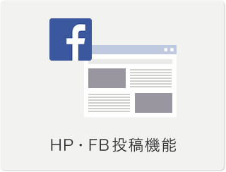 HP・FB投稿機能