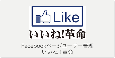 Facebookページユーザー管理 いいね！革命